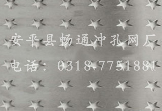 五角星型沖孔網(wǎng)